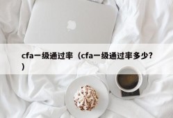 cfa一级通过率（cfa一级通过率多少?）