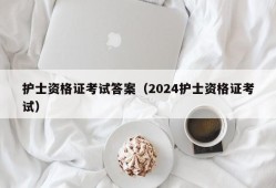 护士资格证考试答案（2024护士资格证考试）