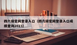 四六级官网登录入口（四六级官网登录入口成绩查询2023）