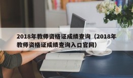 2018年教师资格证成绩查询（2018年教师资格证成绩查询入口官网）