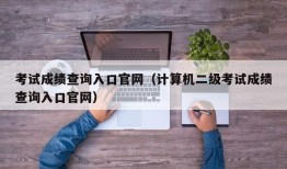 考试成绩查询入口官网（计算机二级考试成绩查询入口官网）