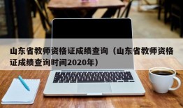 山东省教师资格证成绩查询（山东省教师资格证成绩查询时间2020年）