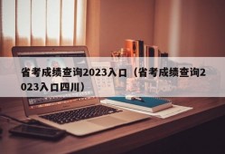 省考成绩查询2023入口（省考成绩查询2023入口四川）