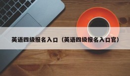 英语四级报名入口（英语四级报名入口官）